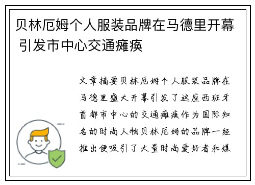 贝林厄姆个人服装品牌在马德里开幕 引发市中心交通瘫痪 贝林厄姆个人服装品牌在马德里开幕 引发市中心交通瘫痪