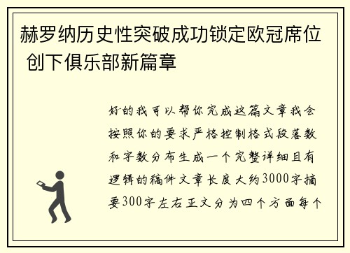赫罗纳历史性突破成功锁定欧冠席位 创下俱乐部新篇章 赫罗纳历史性突破成功锁定欧冠席位 创下俱乐部新篇章