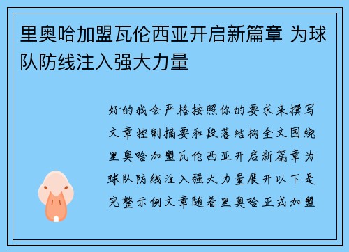 里奥哈加盟瓦伦西亚开启新篇章 为球队防线注入强大力量 里奥哈加盟瓦伦西亚开启新篇章 为球队防线注入强大力量