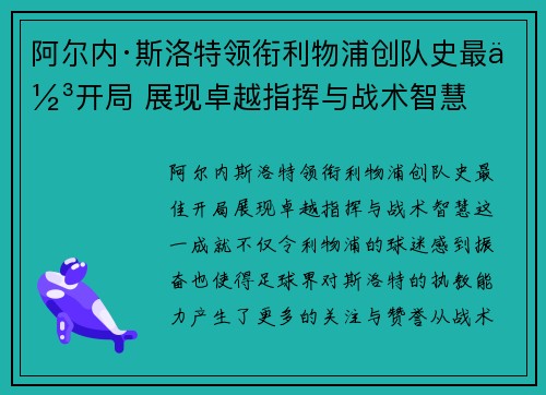 阿尔内·斯洛特领衔利物浦创队史最佳开局 展现卓越指挥与战术智慧 阿尔内·斯洛特领衔利物浦创队史最佳开局 展现卓越指挥与战术智慧