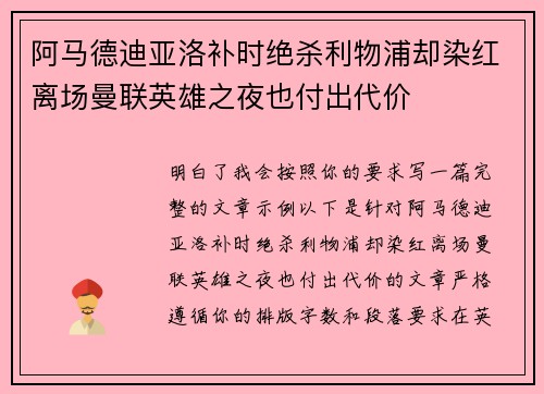 阿马德迪亚洛补时绝杀利物浦却染红离场曼联英雄之夜也付出代价 阿马德迪亚洛补时绝杀利物浦却染红离场曼联英雄之夜也付出代价