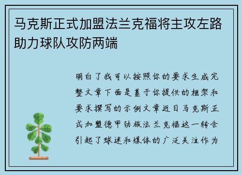 马克斯正式加盟法兰克福将主攻左路助力球队攻防两端 马克斯正式加盟法兰克福将主攻左路助力球队攻防两端