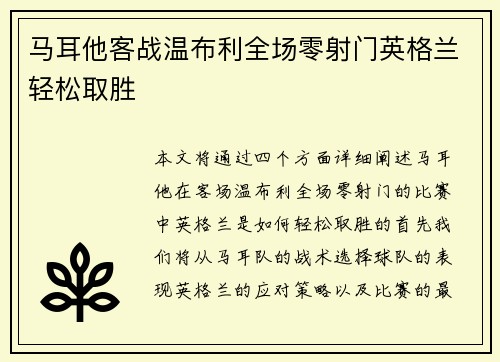 马耳他客战温布利全场零射门英格兰轻松取胜 马耳他客战温布利全场零射门英格兰轻松取胜