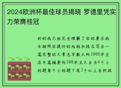 2024欧洲杯最佳球员揭晓 罗德里凭实力荣膺桂冠 2024欧洲杯最佳球员揭晓 罗德里凭实力荣膺桂冠