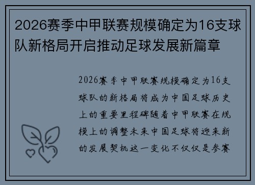 2026赛季中甲联赛规模确定为16支球队新格局开启推动足球发展新篇章 2026赛季中甲联赛规模确定为16支球队新格局开启推动足球发展新篇章