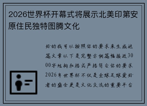 2026世界杯开幕式将展示北美印第安原住民独特图腾文化 2026世界杯开幕式将展示北美印第安原住民独特图腾文化