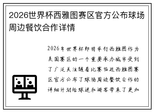 2026世界杯西雅图赛区官方公布球场周边餐饮合作详情 2026世界杯西雅图赛区官方公布球场周边餐饮合作详情