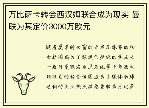 万比萨卡转会西汉姆联合成为现实 曼联为其定价3000万欧元 万比萨卡转会西汉姆联合成为现实 曼联为其定价3000万欧元
