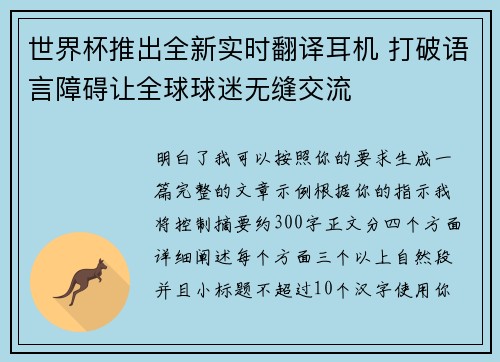 世界杯推出全新实时翻译耳机 打破语言障碍让全球球迷无缝交流 世界杯推出全新实时翻译耳机 打破语言障碍让全球球迷无缝交流
