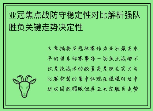 亚冠焦点战防守稳定性对比解析强队胜负关键走势决定性 亚冠焦点战防守稳定性对比解析强队胜负关键走势决定性