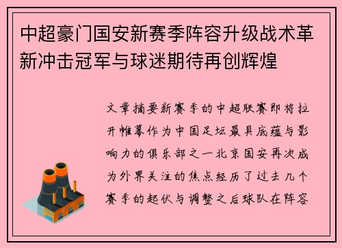 中超豪门国安新赛季阵容升级战术革新冲击冠军与球迷期待再创辉煌