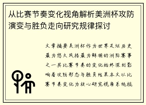 从比赛节奏变化视角解析美洲杯攻防演变与胜负走向研究规律探讨 从比赛节奏变化视角解析美洲杯攻防演变与胜负走向研究规律探讨