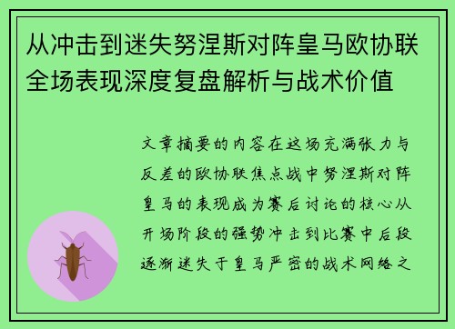 从冲击到迷失努涅斯对阵皇马欧协联全场表现深度复盘解析与战术价值 从冲击到迷失努涅斯对阵皇马欧协联全场表现深度复盘解析与战术价值