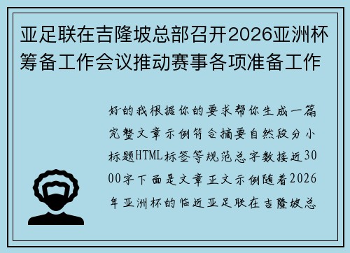 亚足联在吉隆坡总部召开2026亚洲杯筹备工作会议推动赛事各项准备工作 亚足联在吉隆坡总部召开2026亚洲杯筹备工作会议推动赛事各项准备工作