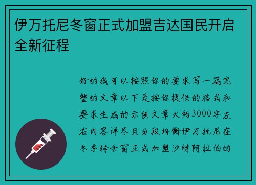 伊万托尼冬窗正式加盟吉达国民开启全新征程 伊万托尼冬窗正式加盟吉达国民开启全新征程