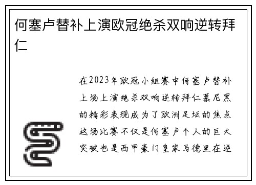 何塞卢替补上演欧冠绝杀双响逆转拜仁 何塞卢替补上演欧冠绝杀双响逆转拜仁
