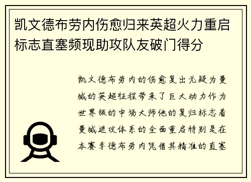 凯文德布劳内伤愈归来英超火力重启标志直塞频现助攻队友破门得分 凯文德布劳内伤愈归来英超火力重启标志直塞频现助攻队友破门得分