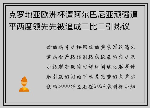 克罗地亚欧洲杯遭阿尔巴尼亚顽强逼平两度领先先被追成二比二引热议 克罗地亚欧洲杯遭阿尔巴尼亚顽强逼平两度领先先被追成二比二引热议