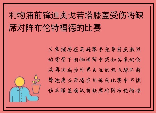 利物浦前锋迪奥戈若塔膝盖受伤将缺席对阵布伦特福德的比赛 利物浦前锋迪奥戈若塔膝盖受伤将缺席对阵布伦特福德的比赛