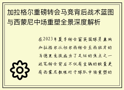 加拉格尔重磅转会马竞背后战术蓝图与西蒙尼中场重塑全景深度解析 加拉格尔重磅转会马竞背后战术蓝图与西蒙尼中场重塑全景深度解析