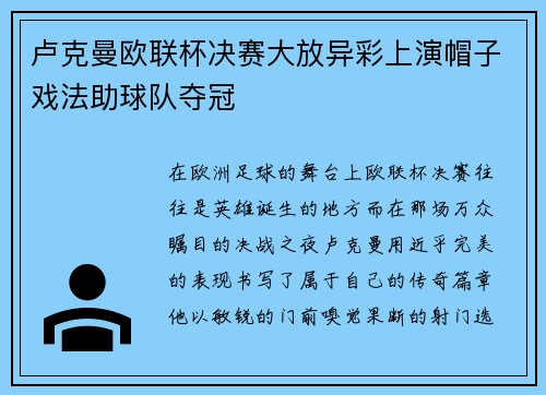 卢克曼欧联杯决赛大放异彩上演帽子戏法助球队夺冠