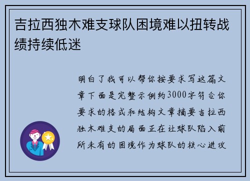 吉拉西独木难支球队困境难以扭转战绩持续低迷 吉拉西独木难支球队困境难以扭转战绩持续低迷