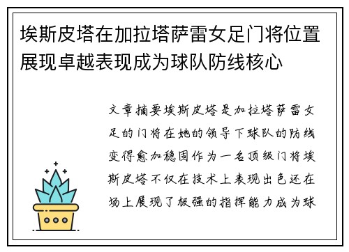 埃斯皮塔在加拉塔萨雷女足门将位置展现卓越表现成为球队防线核心 埃斯皮塔在加拉塔萨雷女足门将位置展现卓越表现成为球队防线核心