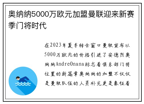 奥纳纳5000万欧元加盟曼联迎来新赛季门将时代 奥纳纳5000万欧元加盟曼联迎来新赛季门将时代
