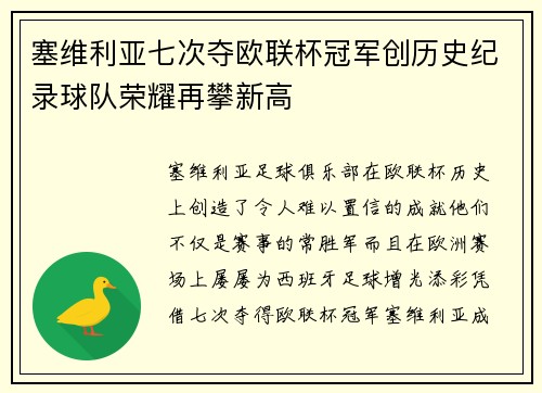 塞维利亚七次夺欧联杯冠军创历史纪录球队荣耀再攀新高 塞维利亚七次夺欧联杯冠军创历史纪录球队荣耀再攀新高