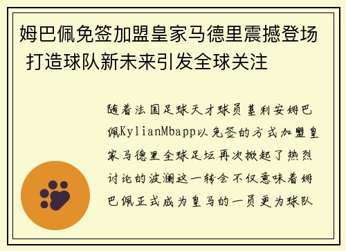 姆巴佩免签加盟皇家马德里震撼登场 打造球队新未来引发全球关注 姆巴佩免签加盟皇家马德里震撼登场 打造球队新未来引发全球关注