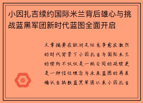 小因扎吉续约国际米兰背后雄心与挑战蓝黑军团新时代蓝图全面开启 小因扎吉续约国际米兰背后雄心与挑战蓝黑军团新时代蓝图全面开启