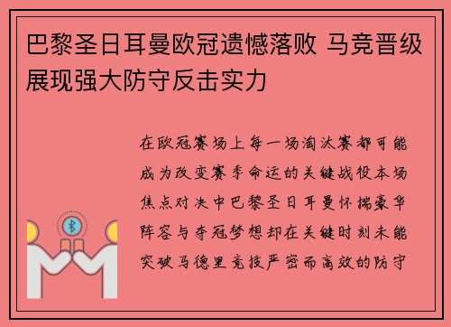 巴黎圣日耳曼欧冠遗憾落败 马竞晋级展现强大防守反击实力