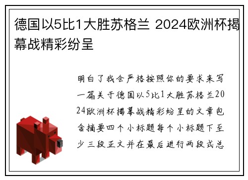 德国以5比1大胜苏格兰 2024欧洲杯揭幕战精彩纷呈 德国以5比1大胜苏格兰 2024欧洲杯揭幕战精彩纷呈