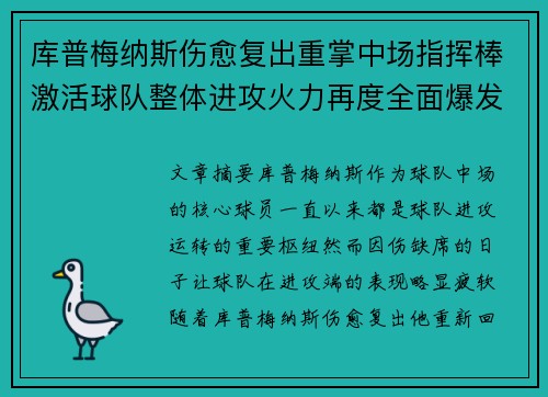 库普梅纳斯伤愈复出重掌中场指挥棒激活球队整体进攻火力再度全面爆发 库普梅纳斯伤愈复出重掌中场指挥棒激活球队整体进攻火力再度全面爆发