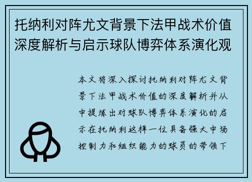 托纳利对阵尤文背景下法甲战术价值深度解析与启示球队博弈体系演化观察 托纳利对阵尤文背景下法甲战术价值深度解析与启示球队博弈体系演化观察