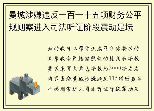曼城涉嫌违反一百一十五项财务公平规则案进入司法听证阶段震动足坛 曼城涉嫌违反一百一十五项财务公平规则案进入司法听证阶段震动足坛