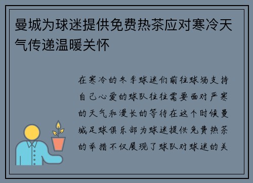 曼城为球迷提供免费热茶应对寒冷天气传递温暖关怀 曼城为球迷提供免费热茶应对寒冷天气传递温暖关怀