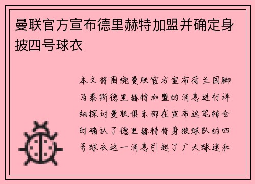 曼联官方宣布德里赫特加盟并确定身披四号球衣 曼联官方宣布德里赫特加盟并确定身披四号球衣