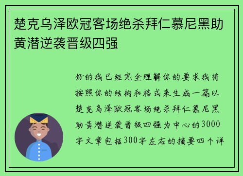 楚克乌泽欧冠客场绝杀拜仁慕尼黑助黄潜逆袭晋级四强 楚克乌泽欧冠客场绝杀拜仁慕尼黑助黄潜逆袭晋级四强