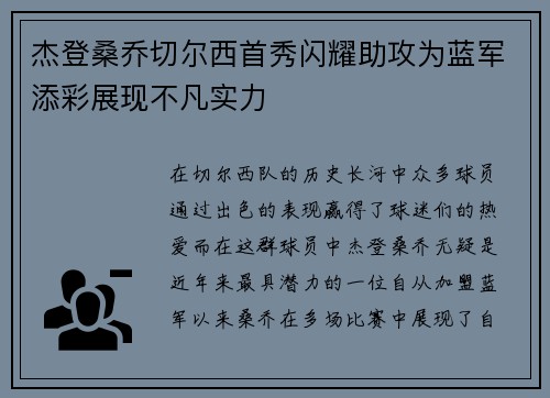 杰登桑乔切尔西首秀闪耀助攻为蓝军添彩展现不凡实力 杰登桑乔切尔西首秀闪耀助攻为蓝军添彩展现不凡实力