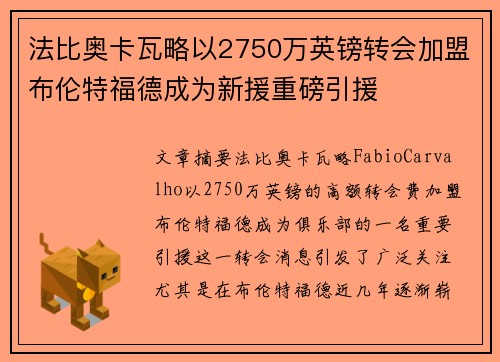 法比奥卡瓦略以2750万英镑转会加盟布伦特福德成为新援重磅引援 法比奥卡瓦略以2750万英镑转会加盟布伦特福德成为新援重磅引援