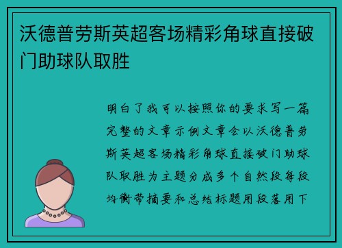 沃德普劳斯英超客场精彩角球直接破门助球队取胜 沃德普劳斯英超客场精彩角球直接破门助球队取胜