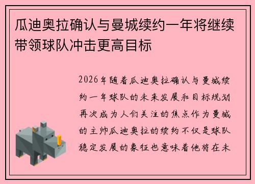 瓜迪奥拉确认与曼城续约一年将继续带领球队冲击更高目标 瓜迪奥拉确认与曼城续约一年将继续带领球队冲击更高目标