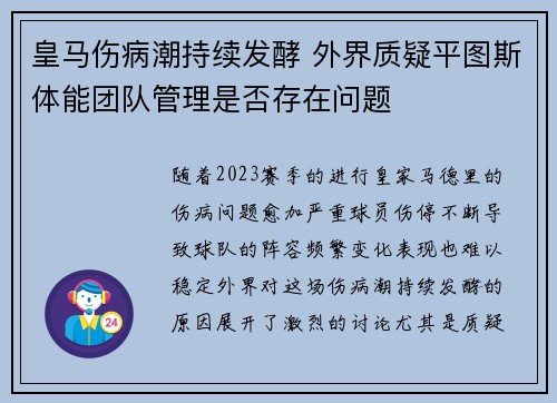 皇马伤病潮持续发酵 外界质疑平图斯体能团队管理是否存在问题 皇马伤病潮持续发酵 外界质疑平图斯体能团队管理是否存在问题