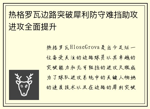热格罗瓦边路突破犀利防守难挡助攻进攻全面提升 热格罗瓦边路突破犀利防守难挡助攻进攻全面提升