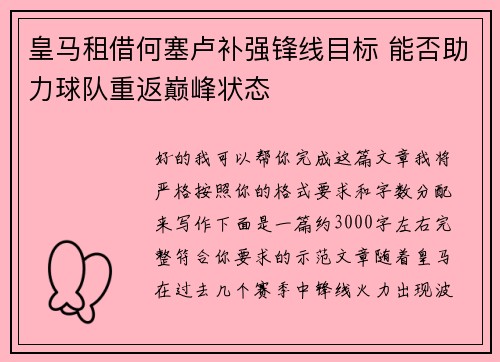 皇马租借何塞卢补强锋线目标 能否助力球队重返巅峰状态 皇马租借何塞卢补强锋线目标 能否助力球队重返巅峰状态