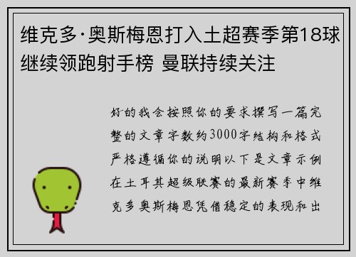 维克多·奥斯梅恩打入土超赛季第18球继续领跑射手榜 曼联持续关注 维克多·奥斯梅恩打入土超赛季第18球继续领跑射手榜 曼联持续关注