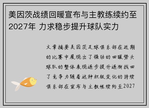 美因茨战绩回暖宣布与主教练续约至2027年 力求稳步提升球队实力 美因茨战绩回暖宣布与主教练续约至2027年 力求稳步提升球队实力