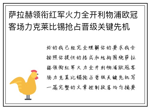 萨拉赫领衔红军火力全开利物浦欧冠客场力克莱比锡抢占晋级关键先机 萨拉赫领衔红军火力全开利物浦欧冠客场力克莱比锡抢占晋级关键先机