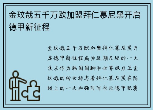 金玟哉五千万欧加盟拜仁慕尼黑开启德甲新征程